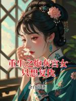 重生之炮灰宫女只想复仇