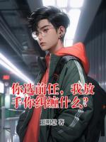 你选前任，我放手你纠缠什么？