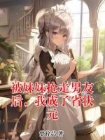 被妹妹抢走男友后，我成了省状元