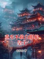 重生不救白眼狼皇子