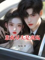 悲欢尽头是离殇