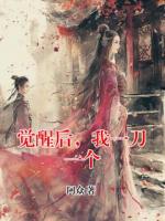 觉醒后，我一刀一个