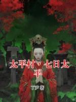 太平村·七日太平