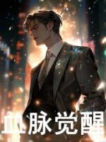血脉觉醒