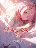 妈妈请再爱我一次