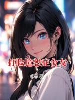 打脸臆想症舍友