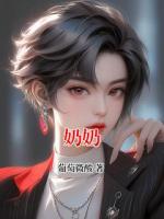 奶奶