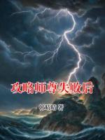 攻略师尊失败后