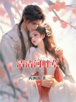 清清河畔草