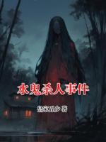 水鬼杀人事件