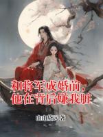和将军成婚前，他在背后嫌我脏