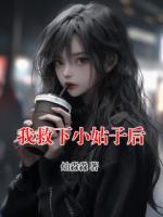 我救下小姑子后