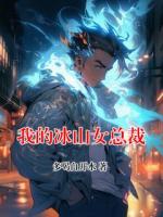 我的冰山女总裁