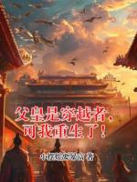父皇是穿越者，可我重生了！