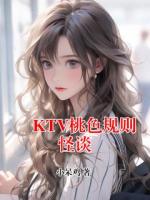 KTV桃色规则怪谈