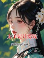 太子妃只爱钱
