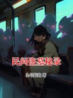 民间盗墓秘录