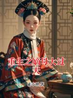 重生之嫡母大过天