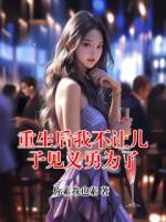重生后我不让儿子见义勇为了