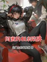 闺蜜的相亲陷阱
