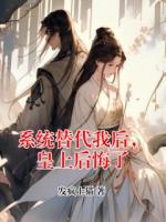 系统替代我后，皇上后悔了