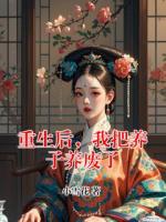 重生后，我把养子养废了