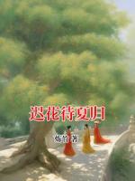 迟花待夏归