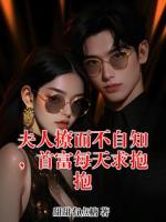夫人撩而不自知，首富每天求抱抱