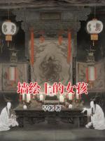 墙绘上的女孩