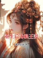 重生后为狼王妻
