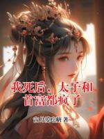 我死后，太子和首富都疯了