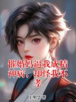 催婚妈逼我成精神病，却怪我不孝