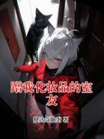 蹭我化妆品的室友