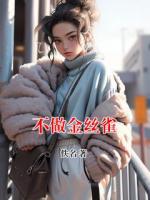 不做金丝雀