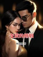 变质的婚姻