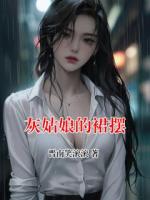 灰姑娘的裙摆