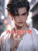 渣男打脸手册