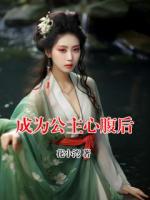 成为公主心腹后