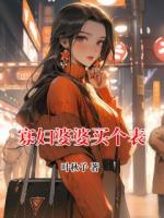 寡妇婆婆买个表