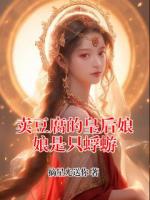 卖豆腐的皇后娘娘是只蜉蝣
