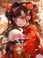 荆棘之上