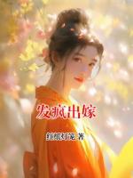 发疯出嫁