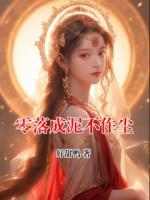 零落成泥不作尘