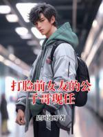 打脸前女友的公子哥现任