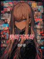 姜好不再好