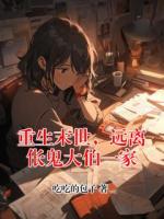 重生末世，远离伥鬼大伯一家