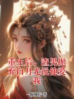 重生后，渣男抛弃白月光说他爱我