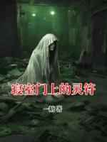 寝室门上的灵符