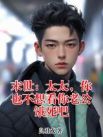 末世：太太，你也不想看你老公饿死吧