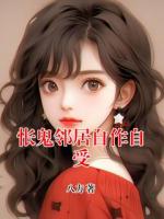 怅鬼邻居自作自受